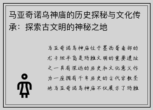 马亚奇诺乌神庙的历史探秘与文化传承：探索古文明的神秘之地