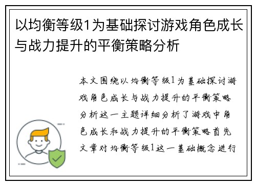 以均衡等级1为基础探讨游戏角色成长与战力提升的平衡策略分析