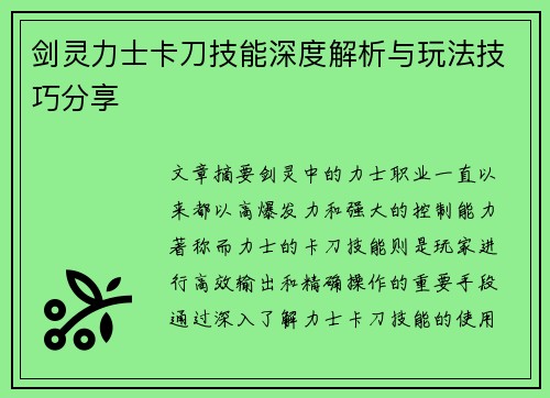剑灵力士卡刀技能深度解析与玩法技巧分享