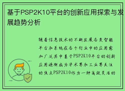 基于PSP2K10平台的创新应用探索与发展趋势分析