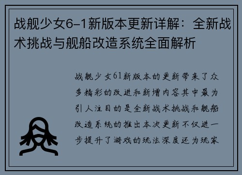 战舰少女6-1新版本更新详解：全新战术挑战与舰船改造系统全面解析