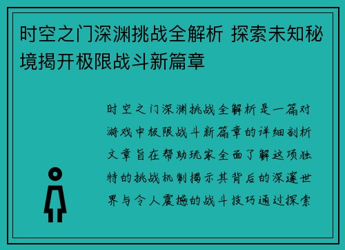 时空之门深渊挑战全解析 探索未知秘境揭开极限战斗新篇章