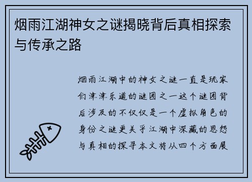 烟雨江湖神女之谜揭晓背后真相探索与传承之路