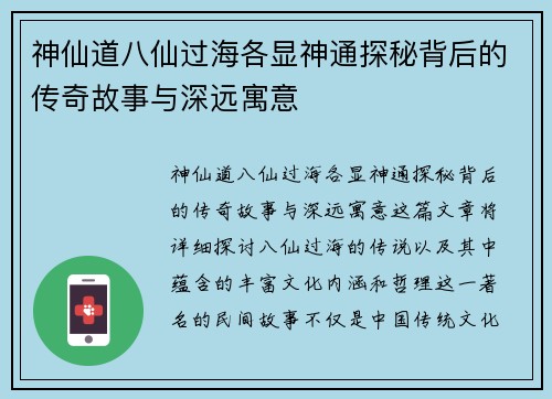 神仙道八仙过海各显神通探秘背后的传奇故事与深远寓意