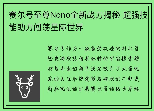 赛尔号至尊Nono全新战力揭秘 超强技能助力闯荡星际世界