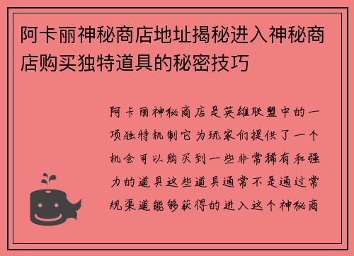 阿卡丽神秘商店地址揭秘进入神秘商店购买独特道具的秘密技巧