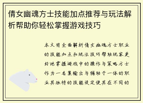 倩女幽魂方士技能加点推荐与玩法解析帮助你轻松掌握游戏技巧