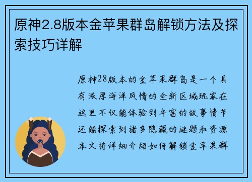原神2.8版本金苹果群岛解锁方法及探索技巧详解