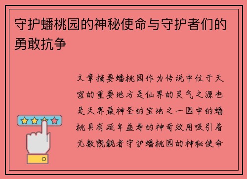 守护蟠桃园的神秘使命与守护者们的勇敢抗争