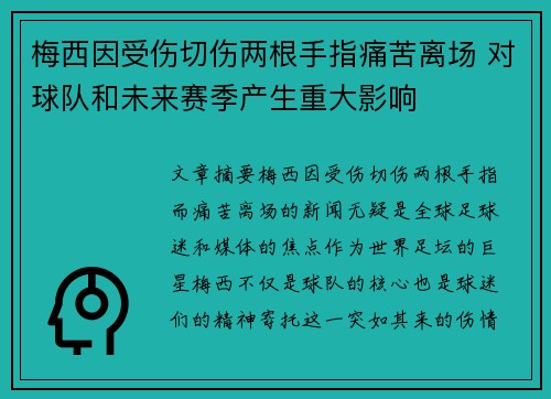 梅西因受伤切伤两根手指痛苦离场 对球队和未来赛季产生重大影响