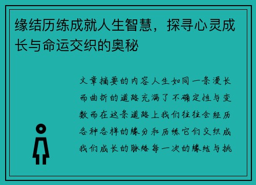 缘结历练成就人生智慧，探寻心灵成长与命运交织的奥秘