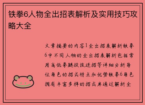 铁拳6人物全出招表解析及实用技巧攻略大全