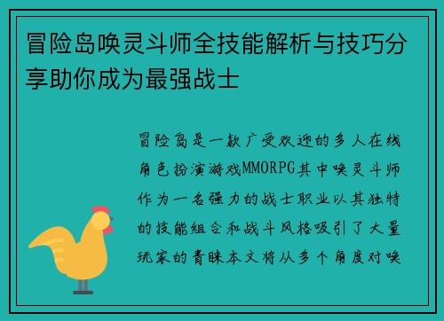 冒险岛唤灵斗师全技能解析与技巧分享助你成为最强战士 冒险岛唤灵斗师全技能解析与技巧分享助你成为最强战士