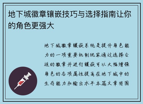 地下城徽章镶嵌技巧与选择指南让你的角色更强大