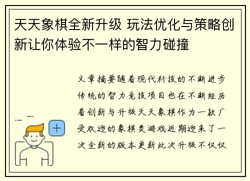 天天象棋全新升级 玩法优化与策略创新让你体验不一样的智力碰撞