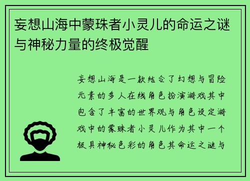 妄想山海中蒙珠者小灵儿的命运之谜与神秘力量的终极觉醒