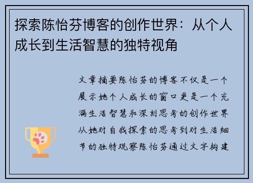 探索陈怡芬博客的创作世界：从个人成长到生活智慧的独特视角