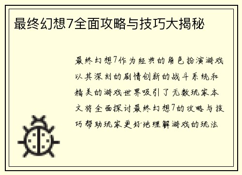 最终幻想7全面攻略与技巧大揭秘