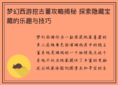 梦幻西游挖古董攻略揭秘 探索隐藏宝藏的乐趣与技巧 梦幻西游挖古董攻略揭秘 探索隐藏宝藏的乐趣与技巧