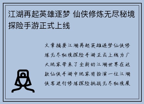 江湖再起英雄逐梦 仙侠修炼无尽秘境探险手游正式上线