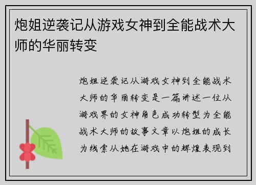 炮姐逆袭记从游戏女神到全能战术大师的华丽转变 炮姐逆袭记从游戏女神到全能战术大师的华丽转变