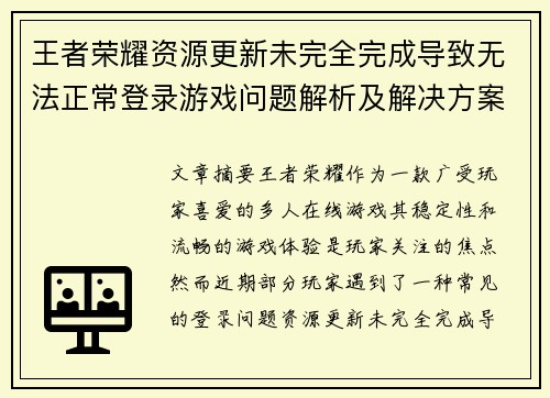 王者荣耀资源更新未完全完成导致无法正常登录游戏问题解析及解决方案 王者荣耀资源更新未完全完成导致无法正常登录游戏问题解析及解决方案