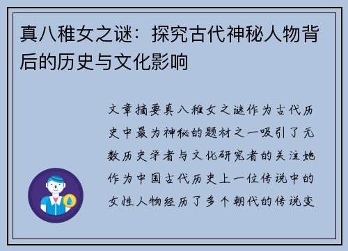 真八稚女之谜:探究古代神秘人物背后的历史与文化影响 真八稚女之谜:探究古代神秘人物背后的历史与文化影响