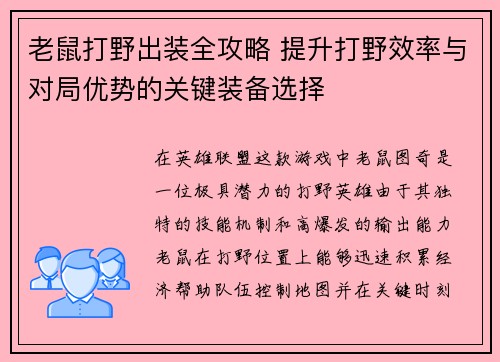 老鼠打野出装全攻略 提升打野效率与对局优势的关键装备选择 老鼠打野出装全攻略 提升打野效率与对局优势的关键装备选择