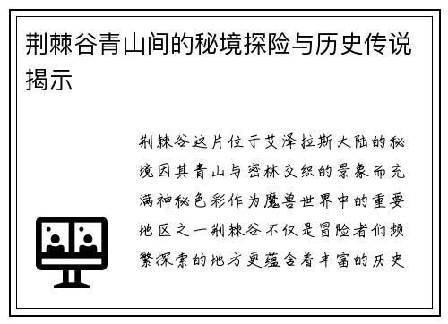 荆棘谷青山间的秘境探险与历史传说揭示 荆棘谷青山间的秘境探险与历史传说揭示