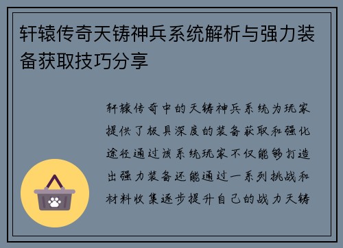 轩辕传奇天铸神兵系统解析与强力装备获取技巧分享 轩辕传奇天铸神兵系统解析与强力装备获取技巧分享