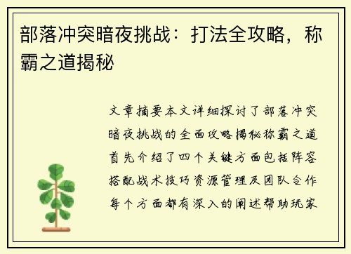 部落冲突暗夜挑战:打法全攻略,称霸之道揭秘 部落冲突暗夜挑战:打法全攻略,称霸之道揭秘