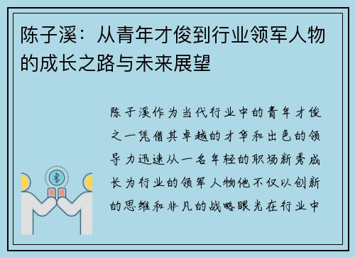 陈子溪:从青年才俊到行业领军人物的成长之路与未来展望 陈子溪:从青年才俊到行业领军人物的成长之路与未来展望