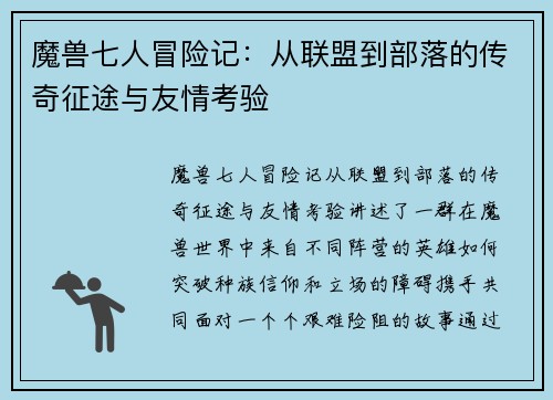 魔兽七人冒险记:从联盟到部落的传奇征途与友情考验 魔兽七人冒险记:从联盟到部落的传奇征途与友情考验