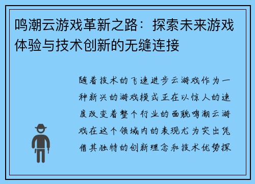 鸣潮云游戏革新之路:探索未来游戏体验与技术创新的无缝连接 鸣潮云游戏革新之路:探索未来游戏体验与技术创新的无缝连接