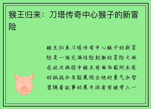 猴王归来:刀塔传奇中心猴子的新冒险 猴王归来:刀塔传奇中心猴子的新冒险