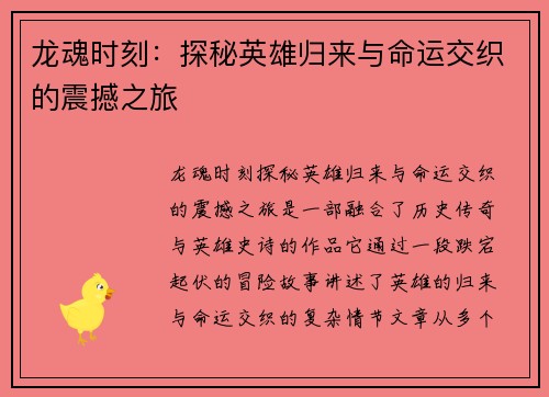 龙魂时刻：探秘英雄归来与命运交织的震撼之旅