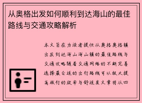 从奥格出发如何顺利到达海山的最佳路线与交通攻略解析