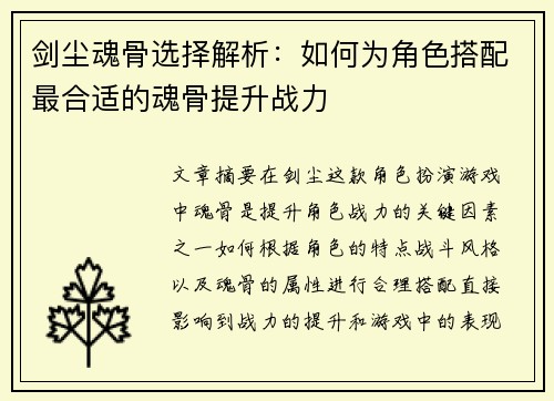 剑尘魂骨选择解析：如何为角色搭配最合适的魂骨提升战力