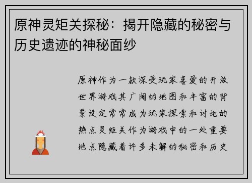 原神灵矩关探秘:揭开隐藏的秘密与历史遗迹的神秘面纱 原神灵矩关探秘:揭开隐藏的秘密与历史遗迹的神秘面纱