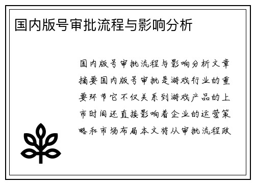 国内版号审批流程与影响分析