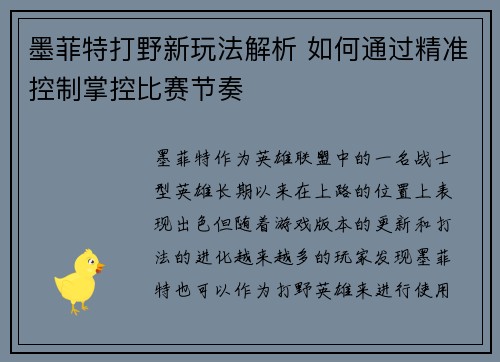 墨菲特打野新玩法解析 如何通过精准控制掌控比赛节奏 墨菲特打野新玩法解析 如何通过精准控制掌控比赛节奏