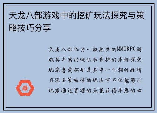 天龙八部游戏中的挖矿玩法探究与策略技巧分享 天龙八部游戏中的挖矿玩法探究与策略技巧分享