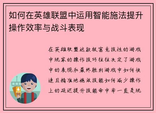 如何在英雄联盟中运用智能施法提升操作效率与战斗表现 如何在英雄联盟中运用智能施法提升操作效率与战斗表现