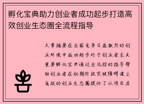 孵化宝典助力创业者成功起步打造高效创业生态圈全流程指导 孵化宝典助力创业者成功起步打造高效创业生态圈全流程指导
